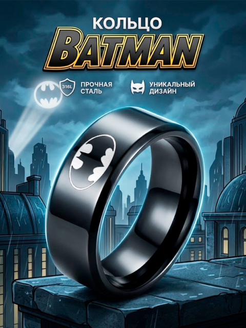 Кольцо Бэтмен Batman DC Comics из нержавеющей стали