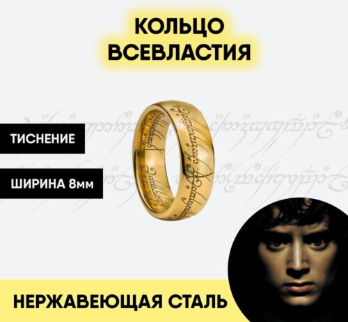 Кольцо всевластия Фродо (нержавеющая cталь) Властелин колец