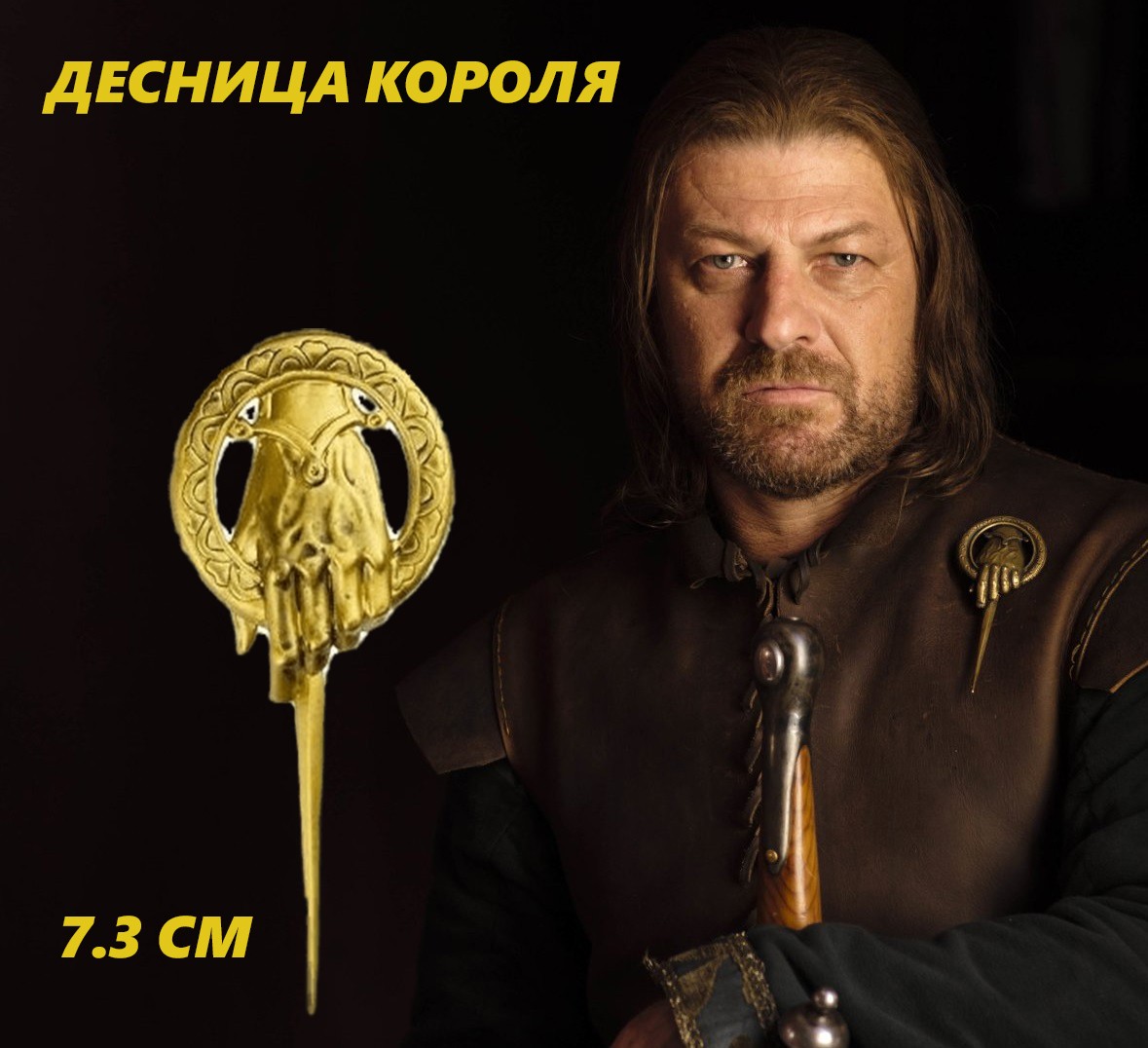 Брошь "Десница Короля" из сериала Игра Престолов Песнь Льда и Пламени — изображение 2