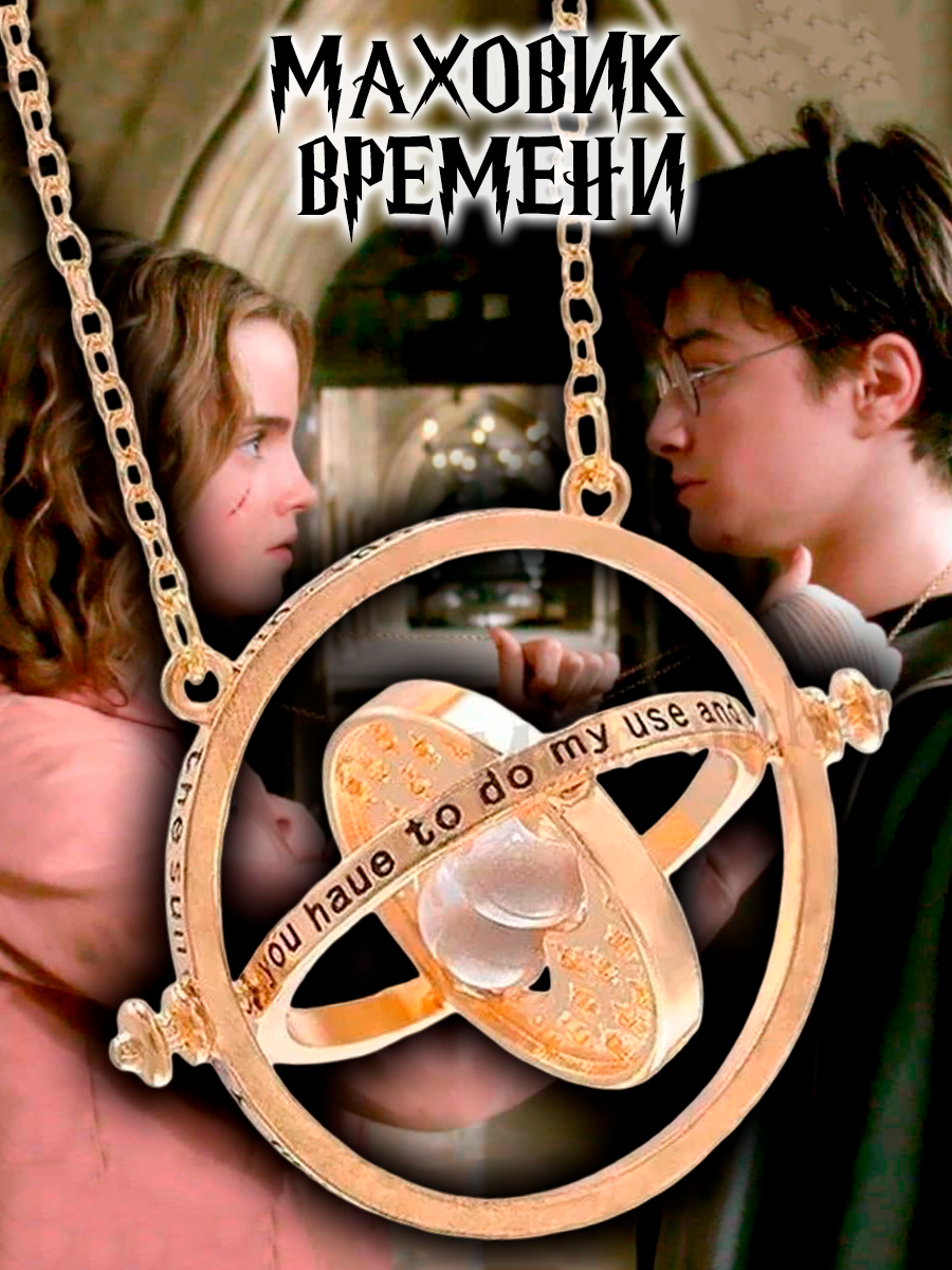 Кулон Маховик времени Гермионы Грейнджер из фильма Гарри Поттер — изображение 5