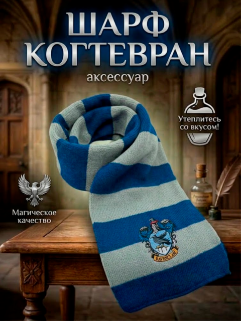 Шарф из Гарри Поттера (Стандарт) - Когтевран