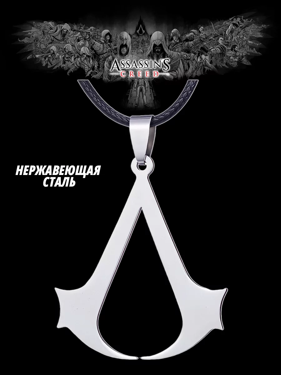 Подвеска - кулон из игры Assassin's Creed Ассасин Крид из нержавеющей стали