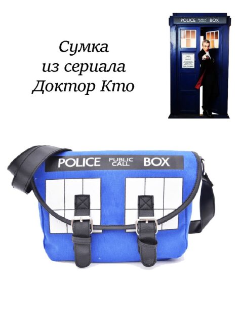 Сумка формы "Тардис" из сериала Доктор Кто