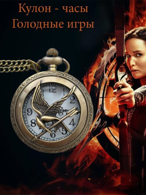 Кулон часы карманные Сойка Пересмешница из фильма Голодные игры