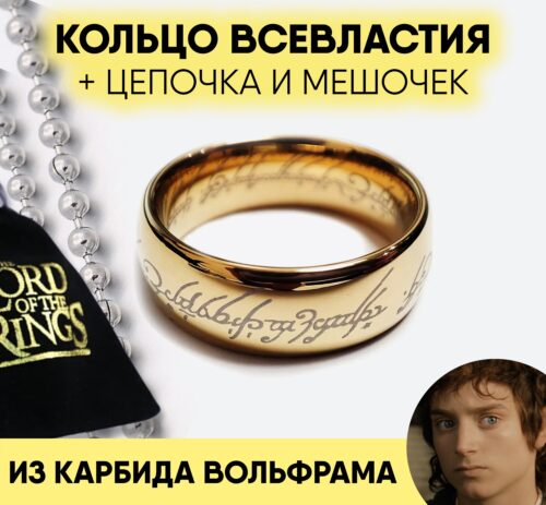 Кольцо Всевластия хоббита Фродо из карбида вольфрама Властелин колец