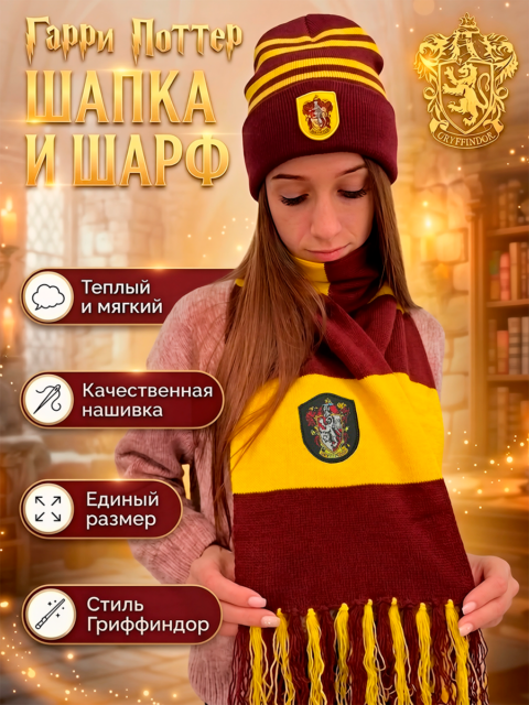 Комплект шапка и шарф Гриффиндор (Премиум)