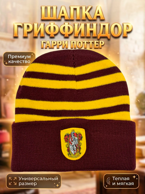 Шапка Гриффиндор из фильма Гарри Поттер