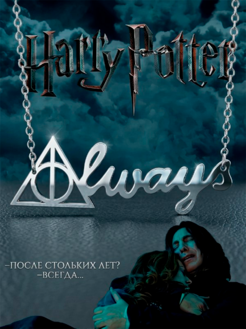 Кулон Always Дары смерти из фильма Гарри Поттер