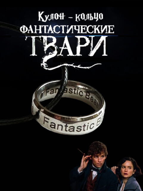 Кулон - Кольцо Фантастические твари и где они обитают