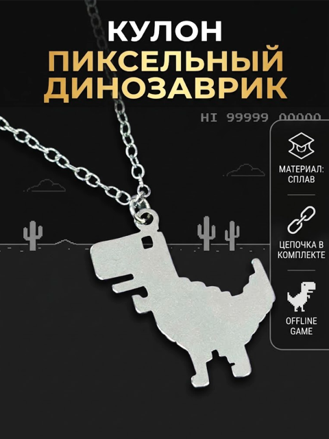 Кулон Пиксельный Динозаврик / Динозавр Пиксель
