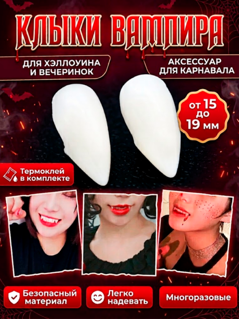 Клыки накладные зубы вампира