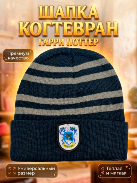 Шапка факультета Когтевран из фильма Гарри Поттер