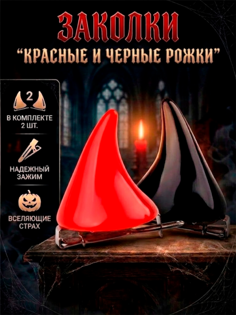 Заколки Рожки