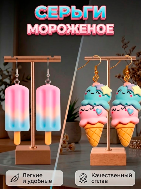 Серьги Мороженое