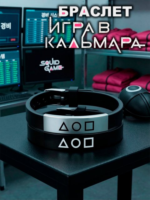 Браслет силиконовый из сериала Игра в Кальмара