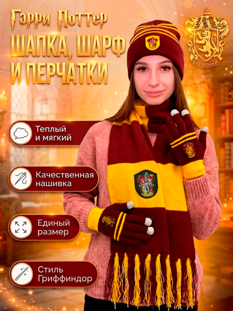 Комплект шапка, шарф перчатки Гриффиндор (Премиум)