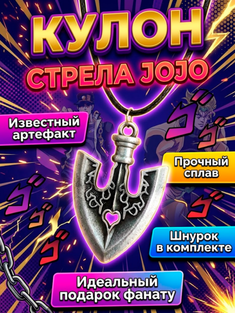 Кулон Стрела из аниме Приключения Джоджо Стрела JOJO