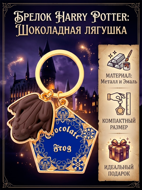 Брелок Шоколадная лягушка из Гарри Поттера