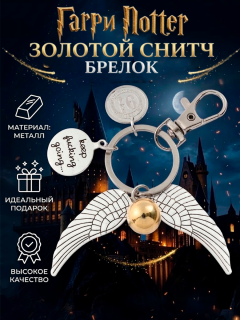 Брелок Снитч из фильма Гарри Поттер