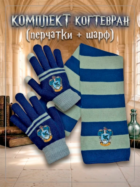 Комплект Перчатки + Шарф Когтевран (стандарт)