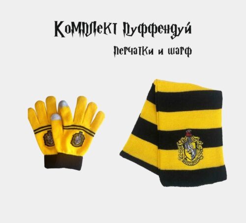 Комплект Перчатки + Шарф Пуффендуй (стандарт)