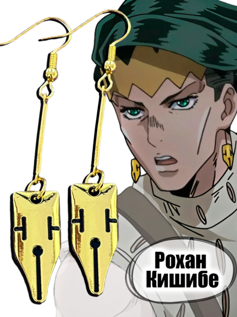 Серьги Рохан Кишибэ из аниме Джоджо Jojo
