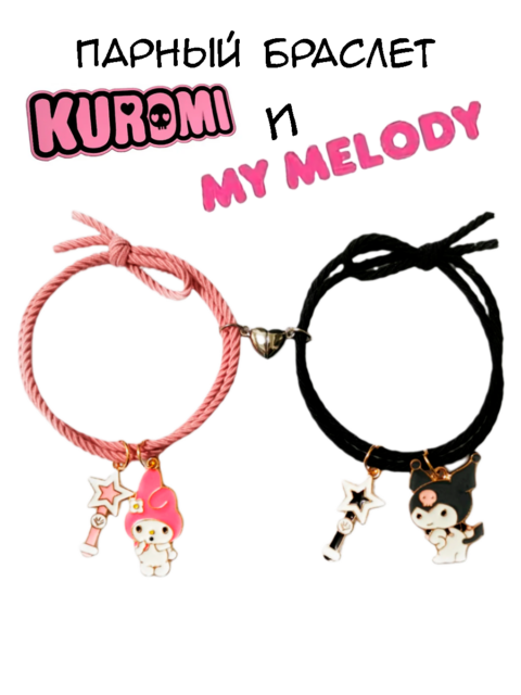 Парный магнитный браслет Куроми и Мелоди из аниме Onegai My Melody
