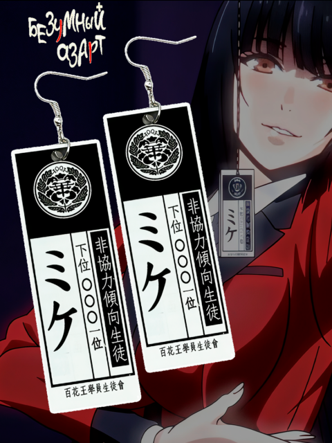 Серьги из аниме Безумный азарт Kakegurui
