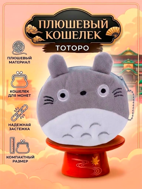 Кошелек - брелок для монет плюшевый из аниме Мой Сосед Тоторо Хаяо Миядзаки