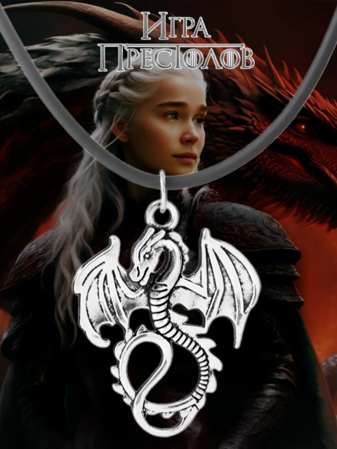 Кулон Дракон Таргариенов из сериала Игра Престолов