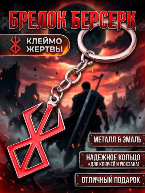Брелок металлический Клеймо Жертвы из аниме Берсерк