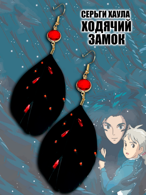 Серьги Перо Хаула из аниме Ходячий замок Хаяо Миядзаки