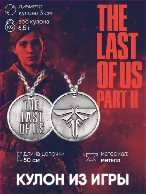 Кулон The Last Of Us Одни из нас