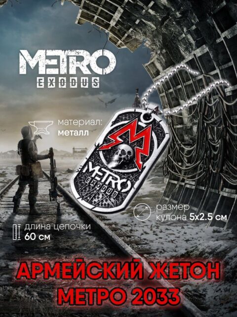 Кулон жетон Метро Metro 2033