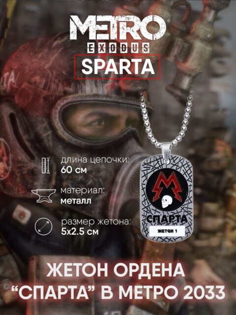 Кулон жетон Метро Спарта Metro 2033