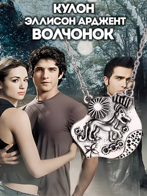 Кулон Эллисон Арджент из сериала Волчонок