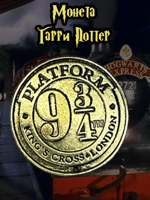 Монета Платформа 9 и 3/4 из фильма Гарри Поттер