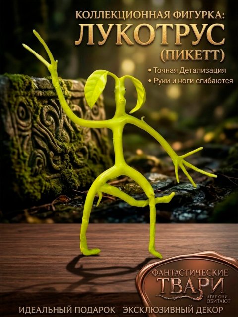 Фигурка - игрушка Лукотрус из фильма Фантастические твари и места где они обитают