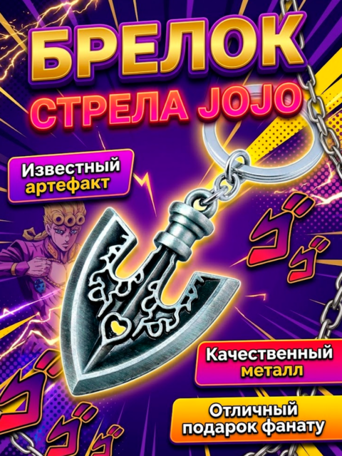 Брелок Стрела аниме Приключения Джоджо JOJO