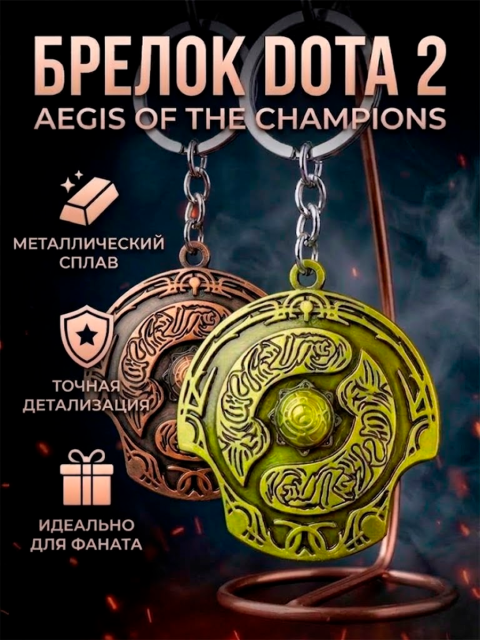 Брелок Aegis of the Immortal Аегис из игры Dota 2 Дота 2