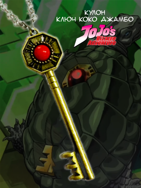 Кулон Ключ из аниме Невероятное приключение ДжоДжо JOJO