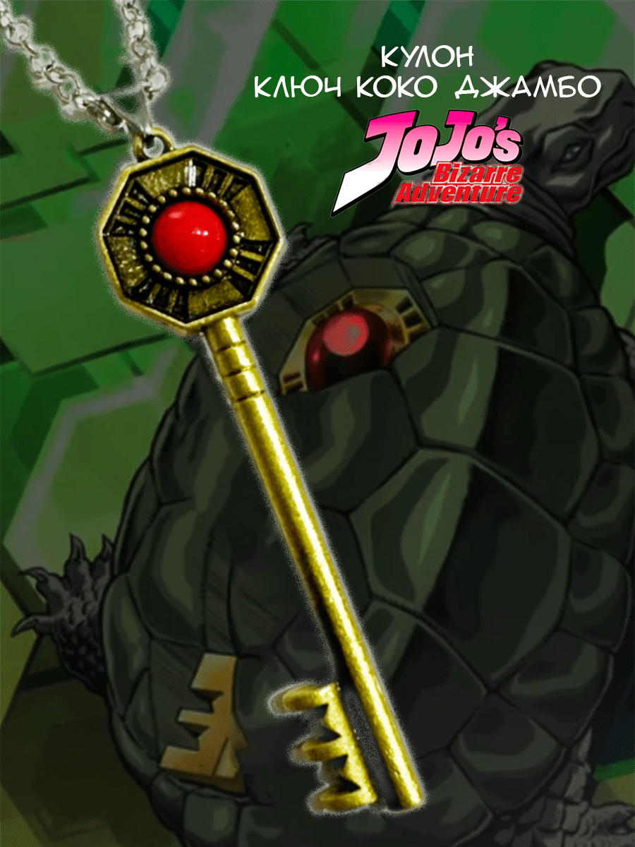 Кулон Ключ из аниме Невероятное приключение ДжоДжо JOJO