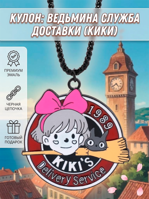 Кулон Кики и Кот Дзи Дзи из аниме Ведьмина служба доставки Хаяо Миядзаки