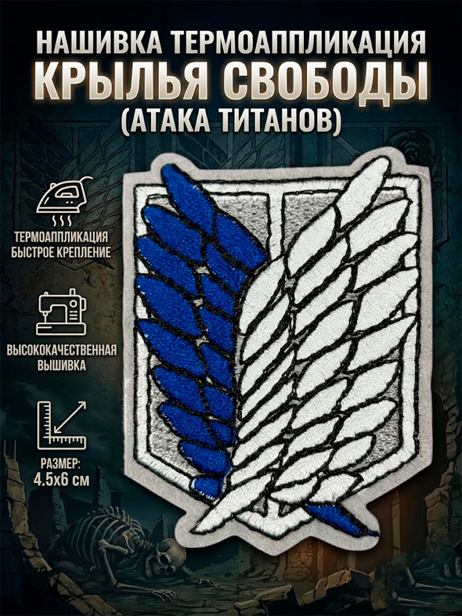 Нашивка Герб Разведкорпус из аниме Атака Титанов