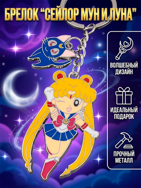 Брелок металлический из аниме Sailor Moon Сейлор Мун