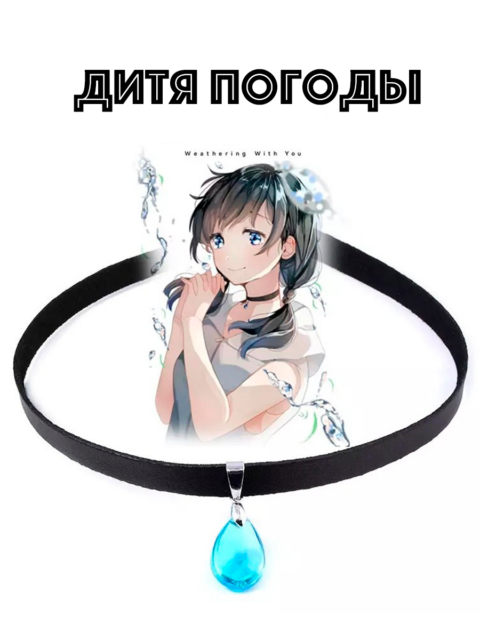 Чокер Амано Хина из аниме Дитя погоды