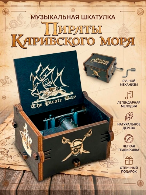 Музыкальная шкатулка из фильма Пираты Карибского моря