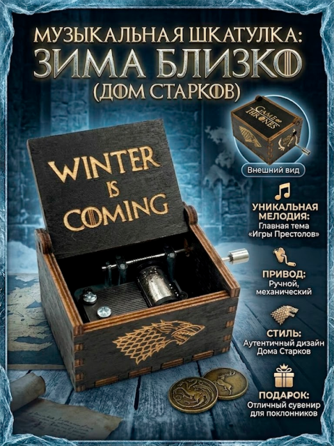 Музыкальная шкатулка Winter is coming Зима близко с гербом Старков из сериала Игра Престолов