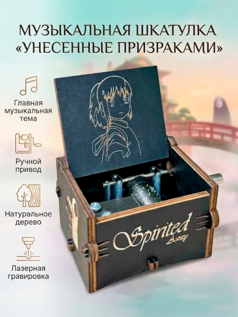Музыкальная шкатулка из аниме Унесенные призраками Хаяо Миядзаки