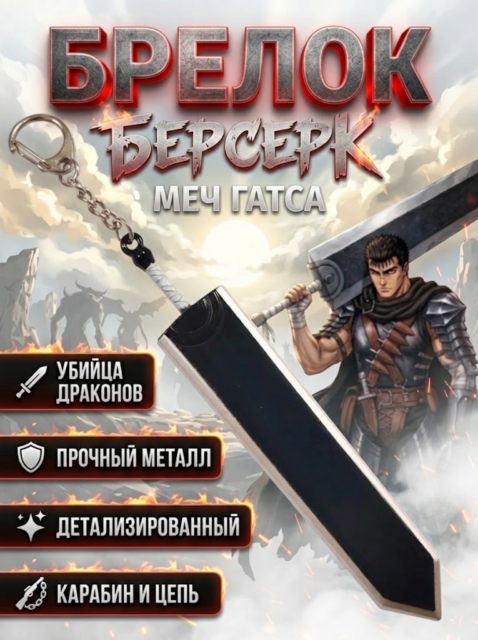Брелок Меч Убийца Драконов из аниме Берсерк